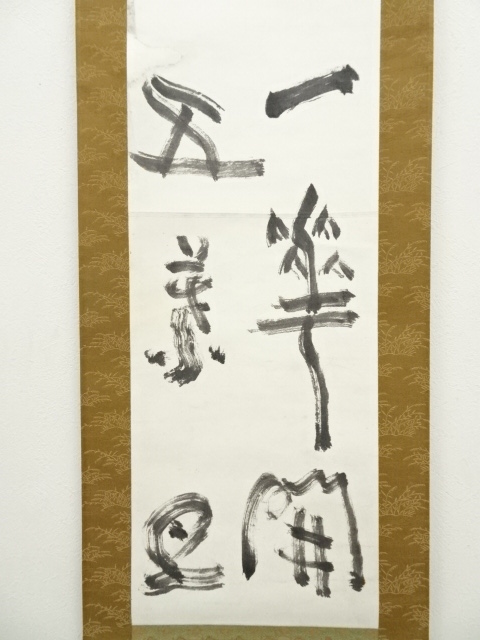 道具 ] - 道具 「一華開五葉」行書 達磨画賛 肉筆紙本掛軸 | ネット